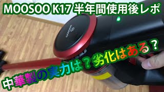 中華製掃除機の強度・劣化具合は？ MOOSOO K17半年間使用後レポート