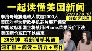 读懂英语新闻（第65期）｜听新闻学英语｜词汇量暴涨｜英语读报｜美国新闻解读｜英语听力｜英文写作提升｜英语阅读｜时事英文｜单词轻松记｜精读英语新闻｜如何读懂英文新闻｜趣味学英语