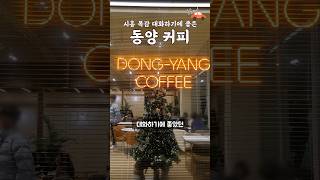 대화하기에 좋은 동양커피☕️ | 내돈내산 솔직후기