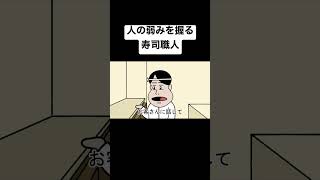 人の弱みを握る寿司職人【アニメ】【コント】