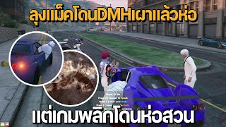 ลุงแม็คโดน DMH เอาน้ำมันลาดแล้วเผา | GTA Familie City