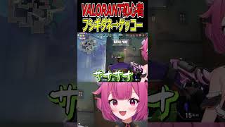 【VALORANT】フシギダネとゲッコーと新人Vtuberさん　#vtuber #新人vtuber #shorts #切り抜き #柳生めでる #valorant #ヴァロラント #pokemon