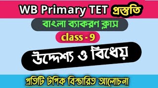 Primary TET  bengali grammar class।উদ্দেশ্য ও বিধেয়।বাক্য।বাংলা ব্যাকরণ। প্রাইমারি টেট বাংলা।