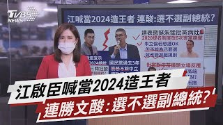 江啟臣不選2024 連勝文:那要不要選副總統.立委?【TVBS說新聞】20210825