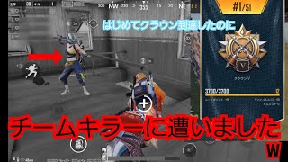 【PUBGモバイル】チームキラー遭遇💣💣注意喚起⚠️