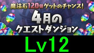 【#4月クエストダンジョン】Lv12にミリー✕ミリーで攻略！！【パズドラ】