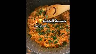 حمسة الجبنه