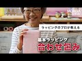 基本ラッピング「合わせ包み」【和紙ラッピングのモリサ】