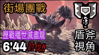 《MHW Iceborne》Ver.13.00 高耳暴力盾斧 配裝分享