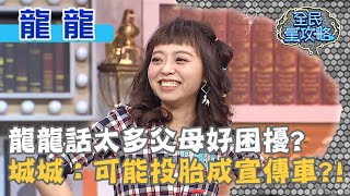 龍龍話太多父母好困擾？城城：可能投胎成宣傳車？！20200408 曾國城 龍龍 Part3 EP235【全民星攻略】