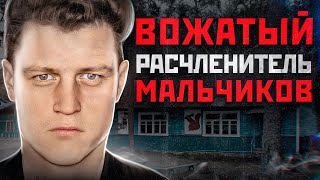 ОН ПОТРОШИЛ МАЛЬЧИКОВ И СНИМАЛ ЭТО НА ВИДЕО | Маньяк Анатолий Сливко