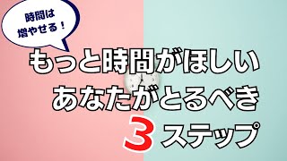 もっと時間がほしいあなたがとるべき3ステップ