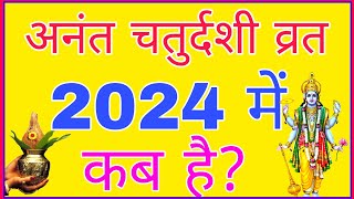 अनंत चतुर्दशी 2024 में कब | Anant Chaturdashi 2024 Date Time | Anant Chaturdashi 2024 |#rdkidiary