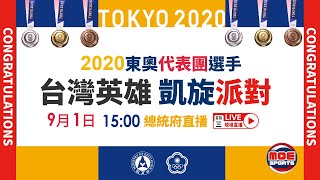 【台灣英雄 凱旋派對 】總統接見2020東京奧林匹克運動會代表團