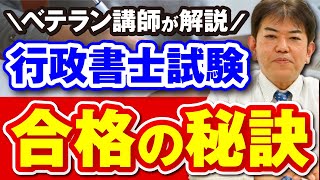 【ベテラン講師が語る】行政書士試験に合格する秘訣とは？