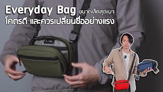 Everyday Bag ขนาดเล็กสุดเบา โคตรดี และควรเปลี่ยนชื่ออย่างแรง | Alpaka Toiletry Bag (Ver.Upgrade)