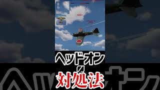 【WarThunderゆっくり実況】How To Deal With Head On ヘッドオンの対処法２ #shorts #WarThunder