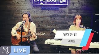 [Danalmusic_Live] 이복길 - 위대한 밤