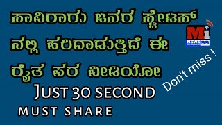 ಸಾವಿರಾರು ಸ್ಟೇಟಸ್ ನಲ್ಲಿ ಹರಿದಾಡಿದ ವೈರಲ್ ವೀಡಿಯೊ