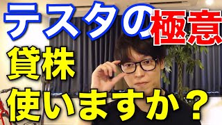 【テスタ】長期投資で貸株使ってますか？投資術【切り抜き】