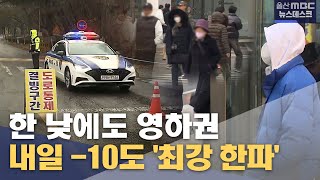 한 낮에도 영하권‥ 내일 '최강 한파' (2025.01.09/뉴스데스크/울산MBC)