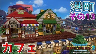 【ドラゴンクエストビルダーズ2】街をつくろう！港町編 その13 カフェ【DQB2】