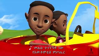 ሳይንስ እንማር  መዝሙር      Science for kids