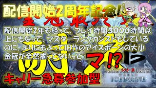 PS版【モンハン アイスボーン】金冠コンプまで終われない耐久！キャリー熱望参加型m(__)m2年も配信してるのに金冠全然集まってないってマ！？みんなにお願いして金冠を埋めたい配信☆最終章☆