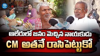 అలైర్ నియోజకవర్గం పబ్లిక్ టాక్ | 2023 తెలంగాణ ఎన్నికల గ్రౌండ్ రిపోర్ట్ | iDream News