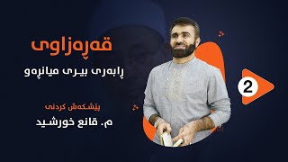 2. قەرەزاوی؛ ڕابەری بیری میانڕەو - قانع خورشید