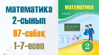 Математика 2-сынып 97-сабақ 1-7-есеп