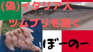 【ツムブリの刺身】イタリア人が魚を捌いて食べたら「ボーノー」だった