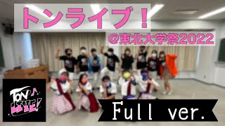 【Full ver.】トンライブ！東北大学祭2022トンライブ！ステージ【ラブライブ！虹ヶ咲学園スクールアイドル同好会】【ラブライブ！スーパースター!!】