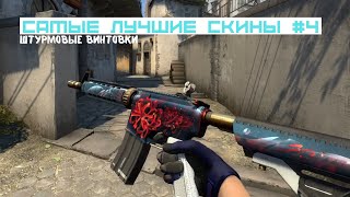 Это самые ЛУЧШИЕ ДЕШЁВЫЕ СКИНЫ в CS:GO / #4 Штурмовые винтовки