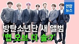 방탄소년단  '맵 오브 더 솔 : 7'…10개월만에 새 앨범 / 연합뉴스 (Yonhapnews)