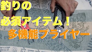 釣りで使う多機能プライヤーを選ぶコツは先端にあり！ぜひ買う前に見ていただきたい【多機能プライヤー】I will introduce a multifunctional pliers