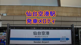 仙台空港線 仙台空港駅 発車メロディ「Twilight」・「言の葉 青葉」