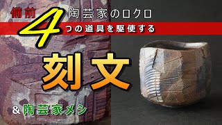 【陶芸家のロクロ】面取・鎬の詰め合わせ！ 刻文盃 ＆ イカナゴとヨモギのかき揚げ