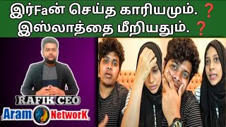 இஸ்லாத்தை கேலி செய்த இRFAN காப்பாற்றிய கனிமொழி❓