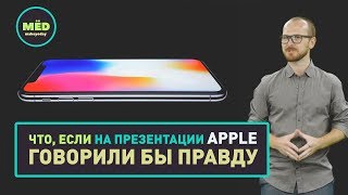 Что, если на презентации Apple говорили бы правду?