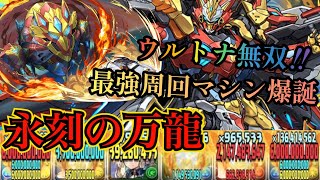 【永刻の万龍】最強のウルフデイトナで万寿を破壊！攻撃＆回復デバフも完全無視可能な爆速周回マシン！【パズドラ】