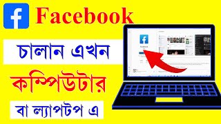 How to install Facebook app in Pc / Laptop || Download Facebook in Windows 11,10,8,7 || 2022