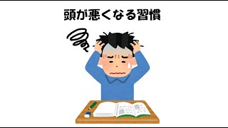 【成長に関する雑学⑧】頭が悪くなる習慣