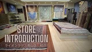 【店舗紹介】ペルシャ絨毯専門店ライオンラグス青山店の店舗を紹介。希少ペルシャ絨毯多数取扱。