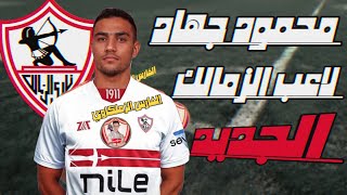 محمود جهاد لاعب الزمالك الجديد | استخلاص مهارات اللاعب محمود جهاد | كساحة خط الوسط