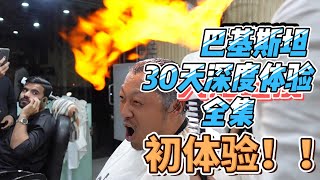 【全集】巴基斯坦30天深度体验｜｜感谢您一路的支持【Sean的世界TV】频道，欢迎加入我的会员频道，谢谢您一路的陪伴！