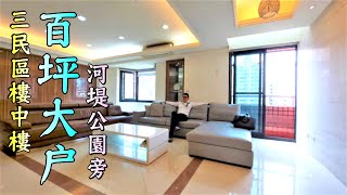 成功售出🏡高雄市 三民區｜河堤社區樓中樓｜權狀161坪_2680萬｜室內約85坪 ｜河堤公園旁｜永久視野、景觀｜車位出祖抵管理費｜五大房五平車｜高雄小天母