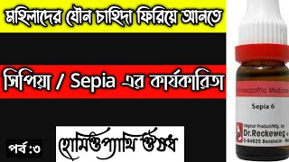 মহিলাদের যৌন চাহিদা ফিরিয়ে আনতে সিপিয়া/Sepia এর কার্যকারিতা || Homeopathy Medicine | Dr Zahidul Alam