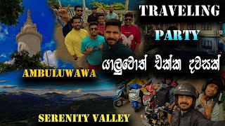 මෙහෙම දවසුත් තියෙන්නම ඕනේ ❤ 🍔🏍 | AMBULUWAWA |  සුපිරි පාටිය