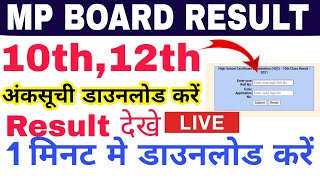 Mp board result download | 10th result | 12th result | मध्यप्रदेश बोर्ड रीजल्ट 2021 | 10वी result